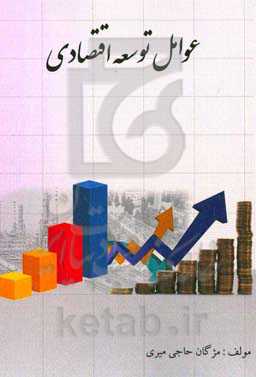 عوامل توسعه اقتصادی