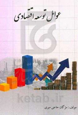 عوامل توسعه اقتصادی