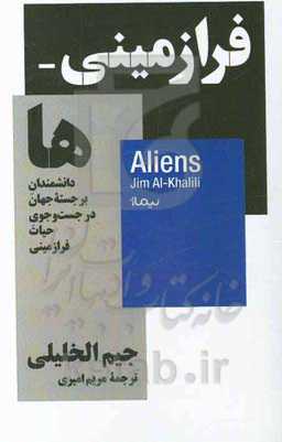 فرازمینی‌ها: دانشمندان برجسته‌ی جهان در جست‌وجوی حیات فرازمینی