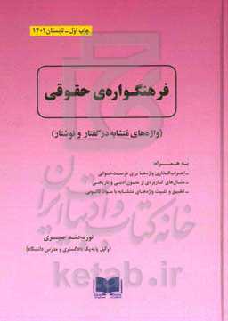 فرهنگواره‌ی حقوقی ( واژه‌های متشابه در گفتار و نوشتار )