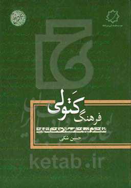 فرهنگ کتولی (لغات، اصطلاحات، ترکیبات و کنایات)