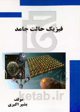 فیزیک حالت جامد