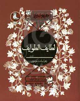 لطایف الطوایف