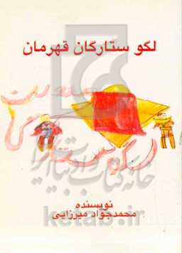 لگو ستارگان قهرمان