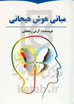 مبانی هوش هیجانی