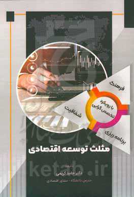 مثلث توسعه اقتصادی (فرهنگ، شفافیت، برنامه‌ریزی)