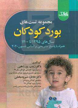 مجموعه تست‌های بورد کودکان ...