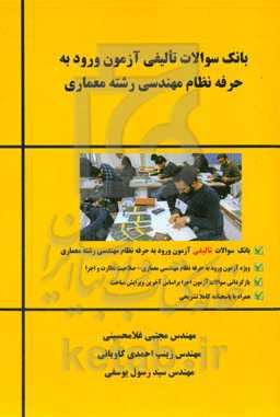 مجموعه سوالات تالیفی آزمون ورود به حرفه نظام مهندسی (نظارت و اجرا) رشته معماری