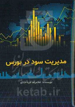 مدیریت سود در بورس