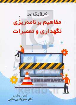 مروری بر مفاهیم برنامه‌ریزی نگهداری و تعمیرات