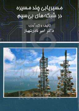 مسیریابی چند مسیره در شبکه‌های بی‌سیم