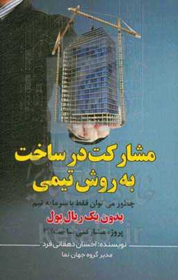 مشارکت در ساخت به روش تیمی: چطور می‌توان فقط با سرمایه تیم بدون یک ریال پول پروژه مشارکتی ساخت ؟؟؟