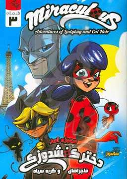 معجزه‌آسا: ماجراهای دختر کفشدوزکی و گربه سیاه - شماره سوم