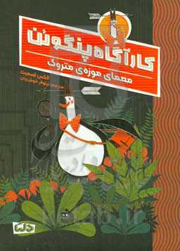 معمای موزه‌ی متروک