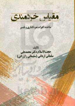 مقیاس خردمندی: ساخت، اجراء، نمره‌گذاری و تفسیر