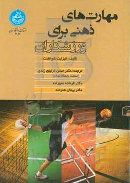 مهارت‌های ذهنی برای ورزشکاران