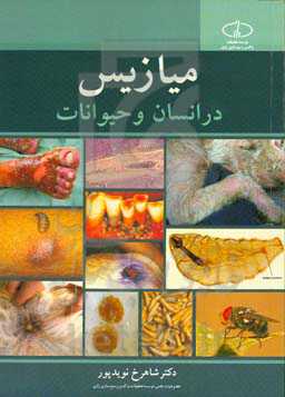 میازیس در انسان و حیوانات