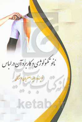 ‏‫نانو تکنولوژی و کاربرد آن در لباس