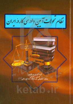 نظام تحولات آیین دادرسی کار در ایران