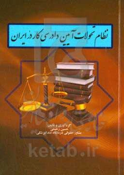 نظام تحولات آیین دادرسی کار در ایران