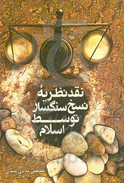 نقد نظریه نسخ سنگسار توسط اسلام