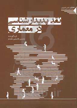 نقد پدیدارشناسی در معماری