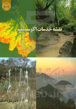 نقشه خدمات اکوسیستم