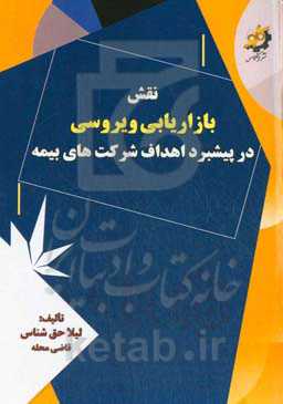 نقش بازاریابی ویروسی در پیشبرد اهداف شرکت‌های بیمه