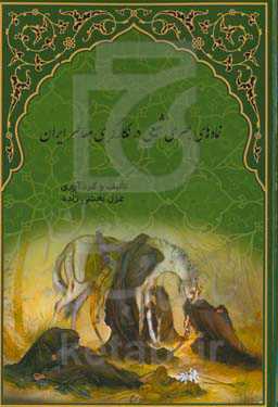 نمادهای بصری شیعی در نگارگری معاصر ایران