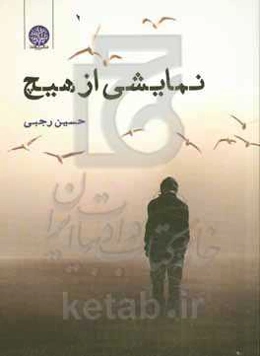 نمایشی از هیچ