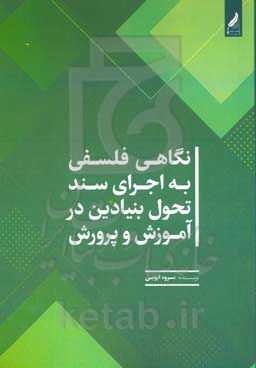 نگاهی فلسفی به اجرای سند تحول بنیادین در آموزش و پرورش