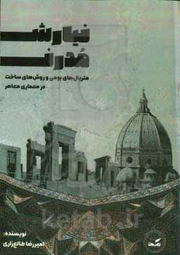 نیارش مدرن: متریال‌های بومی و روش‌های ساخت در معماری معاصر