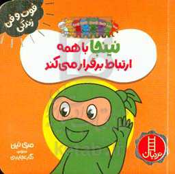 نینجا با همه ارتباط برقرار می‌کند