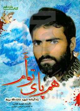 هم‌پای توام: زندگینامه شهید ماشا‌اله بربط