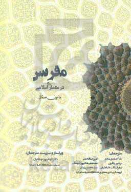 هندسه مقرنس در معماری اسلامی