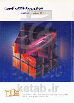 هوش روبیک (کتاب‌آزمون): دوره‌ی دوم دبستان ویژه‌ی تیزهوشان