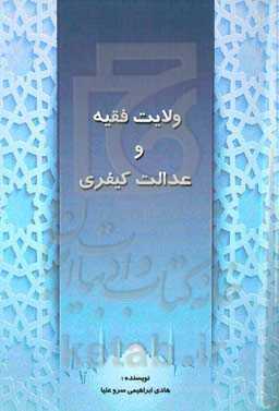 ولایت فقیه و عدالت کیفری
