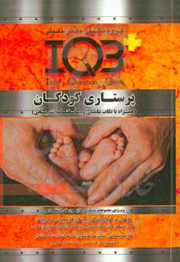 پرستاری کودکان (همراه با نکات تکمیلی و پاسخنامه تشریحی) ويژه‌ی مجموعه پرستاری و آزمون‌های استخدامی