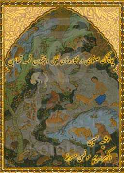 پوشاک صفوی در نگاره‌های لیلی و مجنون خمسه تهماسبی