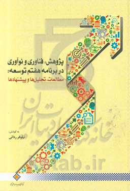 پژوهش، فناوری و نوآوری در برنامه هفتم توسعه: مطالعات، تحلیل‌ها و پیشنهادها