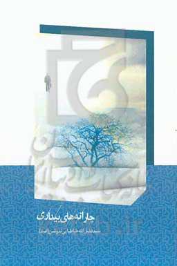 چارانه‌های بیداری