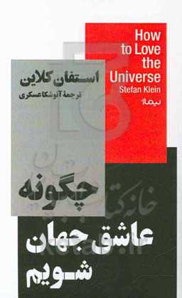 چگونه عاشق جهان شویم: تمجید دانشمند در وصف زیبایی پنهان جهان