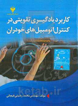 کاربرد یادگیری تقویتی در کنترل اتومبیل‌های خودران