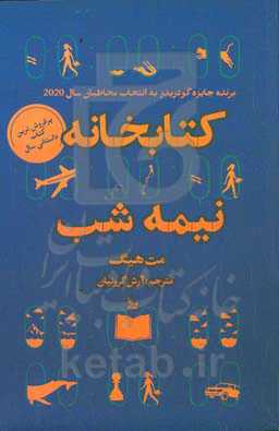 کتابخانه نیمه شب