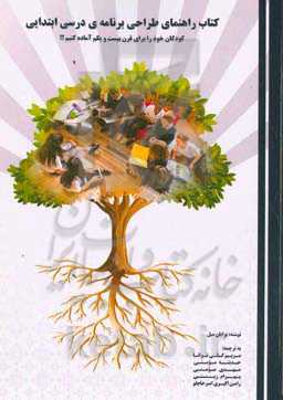 کتاب راهنمای طراحی برنامه‌ی درسی ابتدایی: کودکان خود را برای قرن بیست و یکم آماده کنیم