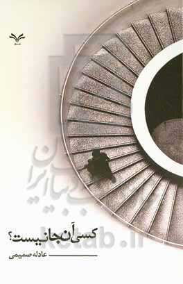 کسی آنجا نیست؟