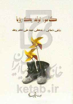 گامو؛ تولد یک رویا: روایتی داستانی از زندگی شهید علی‌اکبر پرک