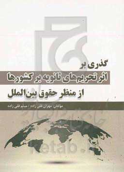 گذری بر اثر تحریم‌های ثانویه بر کشورها از منظر حقوق بین‌الملل
