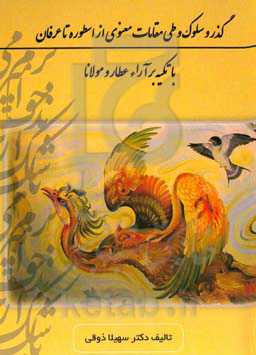 گذر و سلوک و طی مقامات معنوی از اسطوره تا عرفان با تکیه بر آراء عطار و مولانا