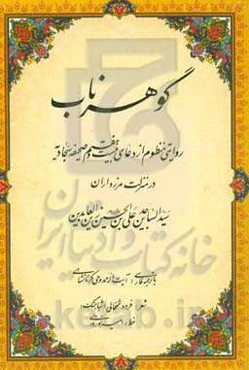 گوهر ناب: روایتی منظوم از دعای بیست و هفتم صحیفه‌ی سجادیه در منزلت مرزداران